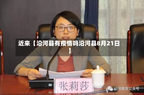 近来【沿河县有疫情吗沿河县8月21日】