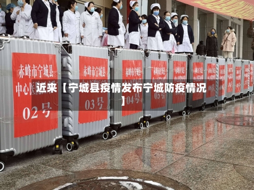 近来【宁城县疫情发布宁城防疫情况】-第2张图片