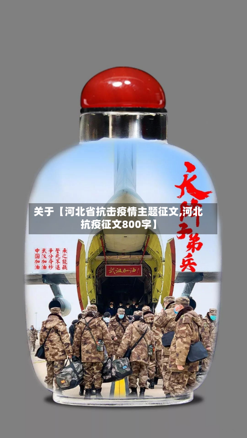 关于【河北省抗击疫情主题征文,河北抗疫征文800字】-第2张图片