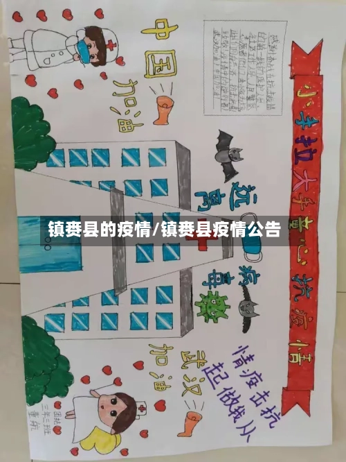 镇赉县的疫情/镇赉县疫情公告
