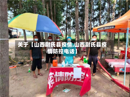 关于【山西尉氏县疫情,山西尉氏县疫情防控电话】