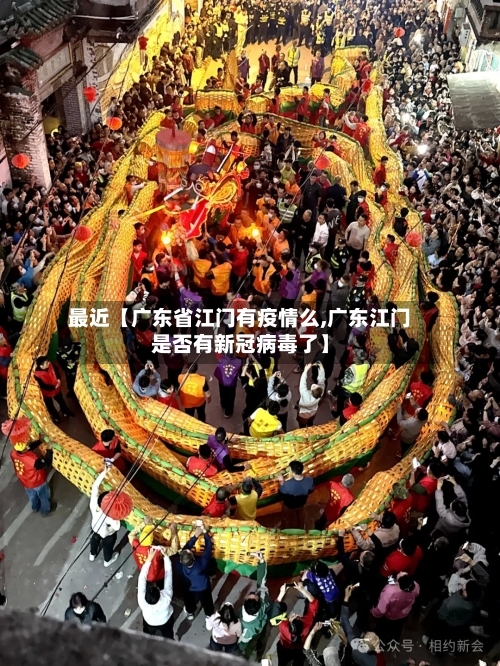 最近【广东省江门有疫情么,广东江门是否有新冠病毒了】