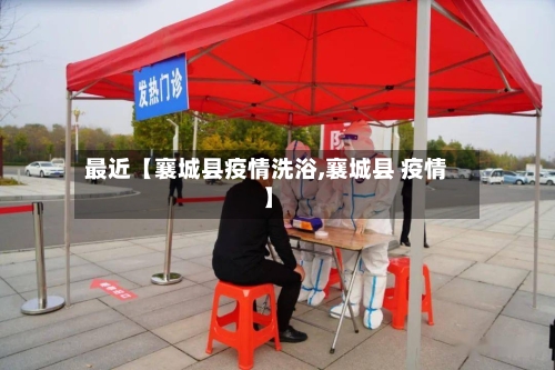 最近【襄城县疫情洗浴,襄城县 疫情】-第3张图片