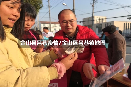 金山县吕巷疫情/金山区吕巷镇地图