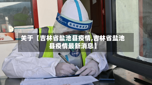 关于【吉林省盐池县疫情,吉林省盐池县疫情最新消息】-第3张图片