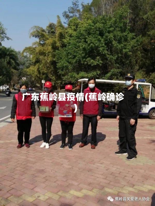 广东蕉岭县疫情(蕉岭确诊)