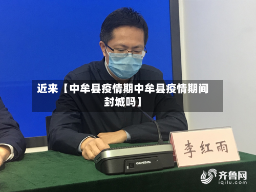 近来【中牟县疫情期中牟县疫情期间封城吗】-第2张图片