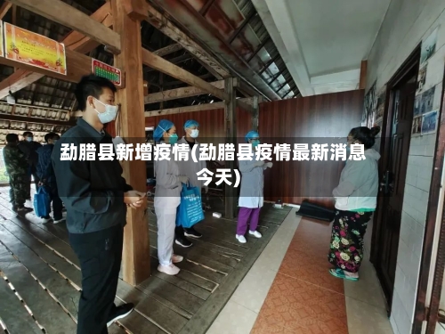 勐腊县新增疫情(勐腊县疫情最新消息今天)