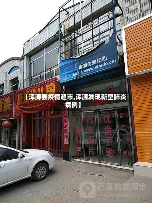 【浑源县疫情超市,浑源发现新型肺炎病例】