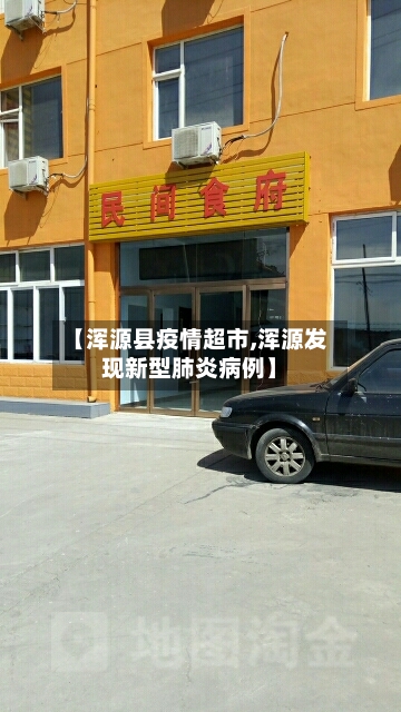 【浑源县疫情超市,浑源发现新型肺炎病例】-第2张图片