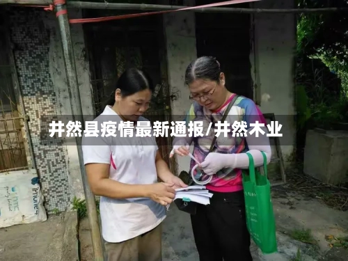 井然县疫情最新通报/井然木业