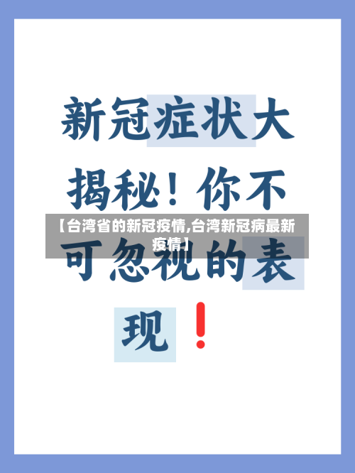 【台湾省的新冠疫情,台湾新冠病最新疫情】