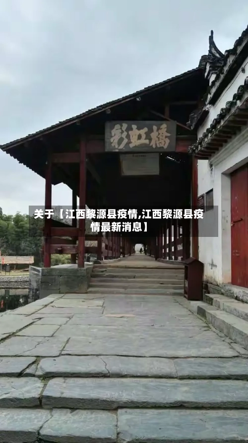 关于【江西黎源县疫情,江西黎源县疫情最新消息】-第2张图片