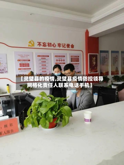 【灵璧县的疫情,灵璧县疫情防控领导网格化责任人联系电话手机】-第2张图片