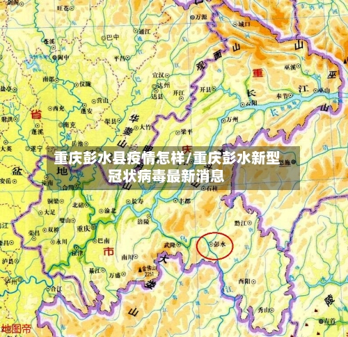 重庆彭水县疫情怎样/重庆彭水新型冠状病毒最新消息
