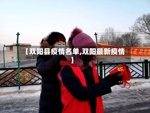 【双阳县疫情名单,双阳最新疫情】-第2张图片