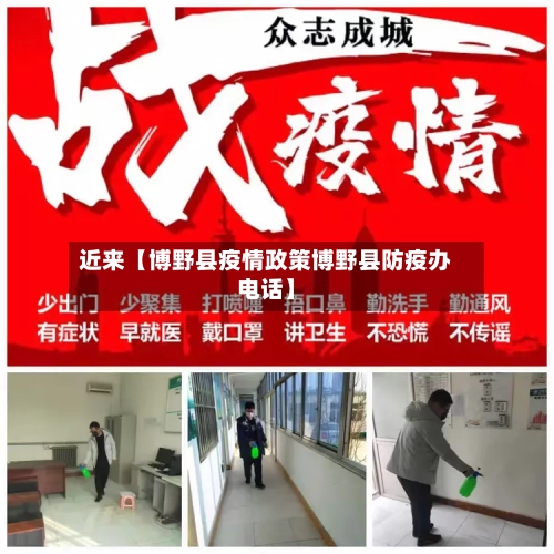 近来【博野县疫情政策博野县防疫办电话】