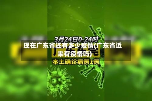 现在广东省还有多少疫情(广东省近来有疫情吗)
