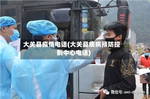 大关县疫情电话(大关县疾病预防控制中心电话)