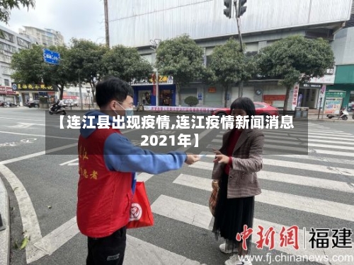【连江县出现疫情,连江疫情新闻消息2021年】-第3张图片