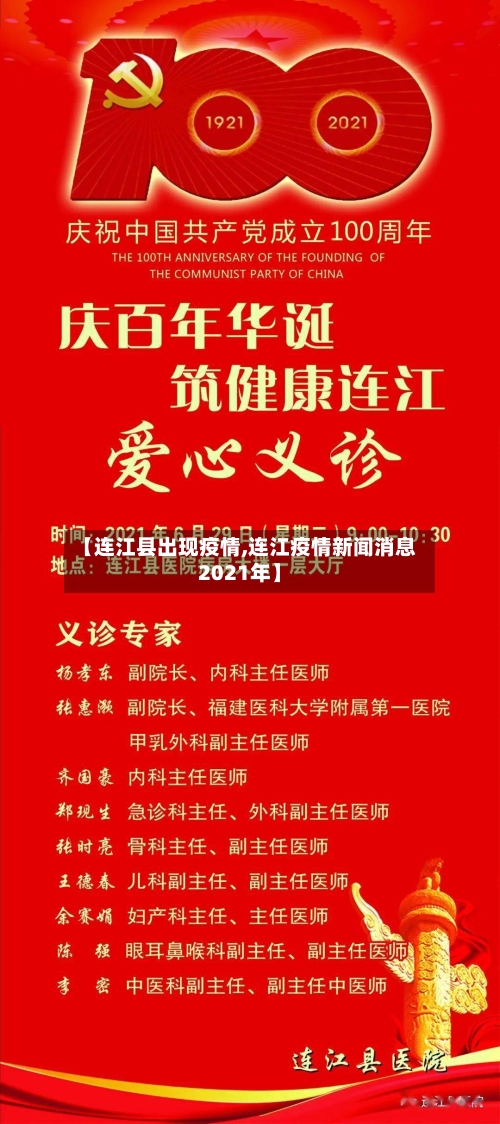 【连江县出现疫情,连江疫情新闻消息2021年】-第2张图片