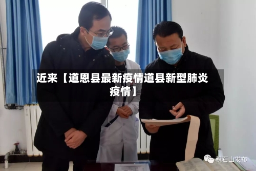 近来【道恩县最新疫情道县新型肺炎疫情】-第3张图片