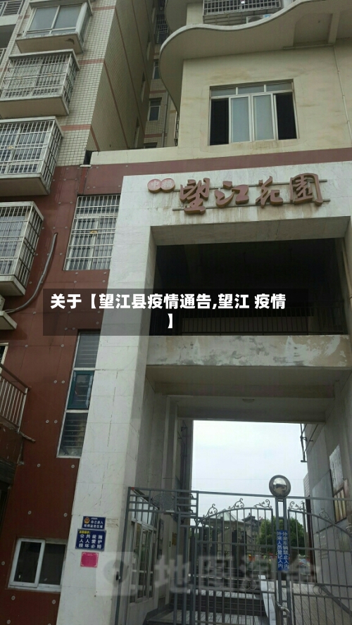 关于【望江县疫情通告,望江 疫情】