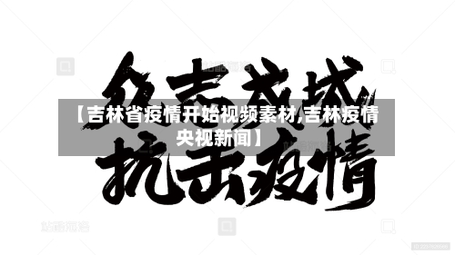 【吉林省疫情开始视频素材,吉林疫情央视新闻】-第2张图片
