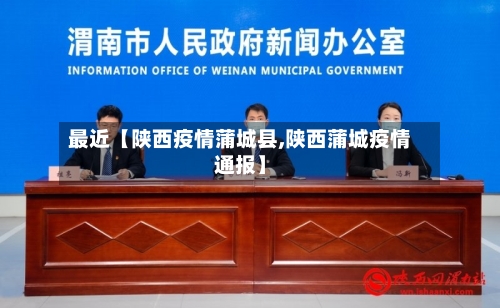 最近【陕西疫情蒲城县,陕西蒲城疫情通报】-第3张图片