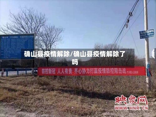 确山县疫情解除/确山县疫情解除了吗