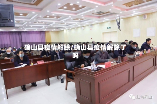 确山县疫情解除/确山县疫情解除了吗-第2张图片