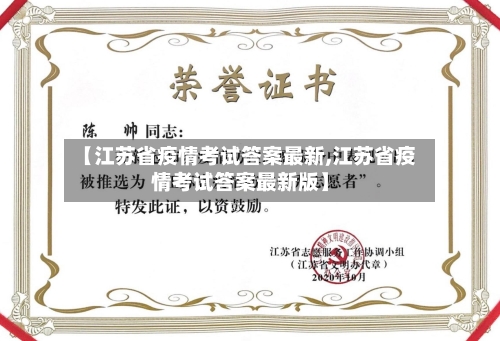【江苏省疫情考试答案最新,江苏省疫情考试答案最新版】-第3张图片