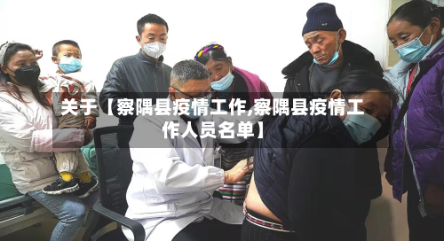 关于【察隅县疫情工作,察隅县疫情工作人员名单】