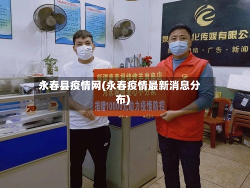 永春县疫情网(永春疫情最新消息分布)