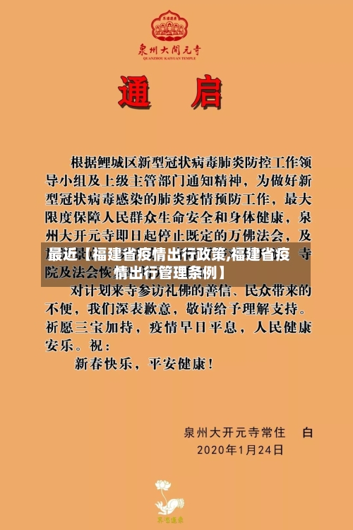 最近【福建省疫情出行政策,福建省疫情出行管理条例】-第3张图片