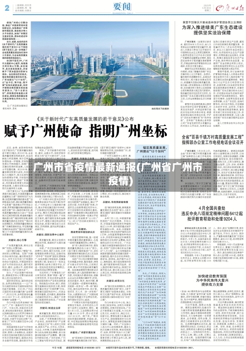 广州市省疫情最新通报(广州省广州市疫情)