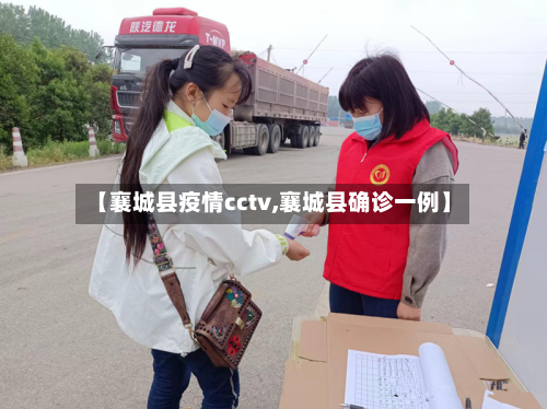 【襄城县疫情cctv,襄城县确诊一例】