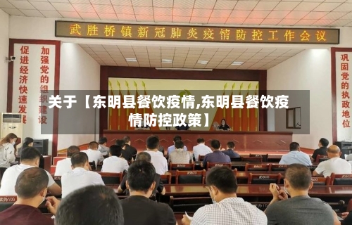 关于【东明县餐饮疫情,东明县餐饮疫情防控政策】