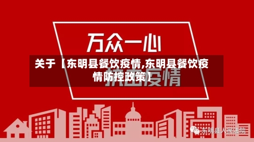 关于【东明县餐饮疫情,东明县餐饮疫情防控政策】-第2张图片