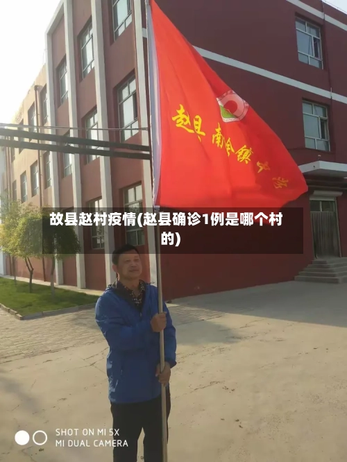 故县赵村疫情(赵县确诊1例是哪个村的)