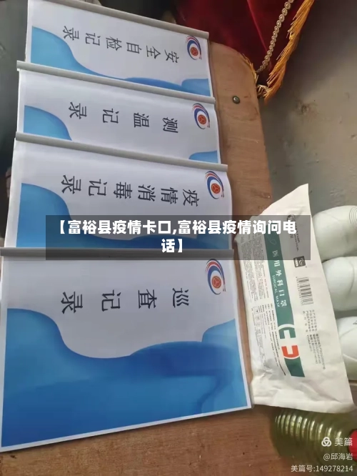 【富裕县疫情卡口,富裕县疫情询问电话】-第2张图片