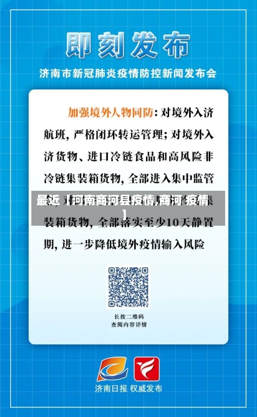最近【河南商河县疫情,商河 疫情】