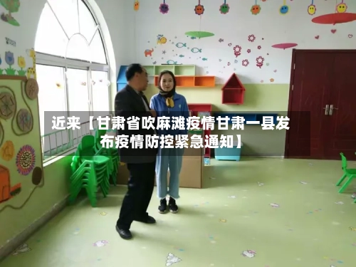 近来【甘肃省吹麻滩疫情甘肃一县发布疫情防控紧急通知】