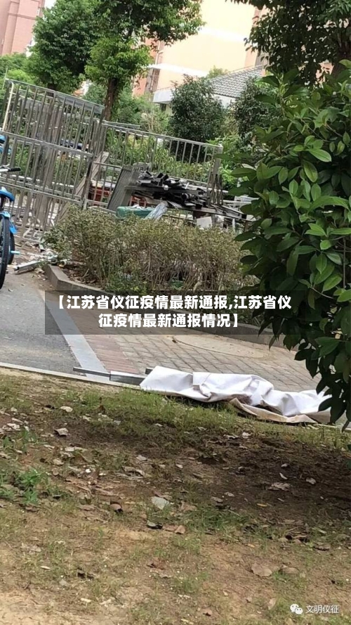 【江苏省仪征疫情最新通报,江苏省仪征疫情最新通报情况】