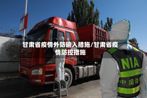 甘肃省疫情外防输入措施/甘肃省疫情防控措施
