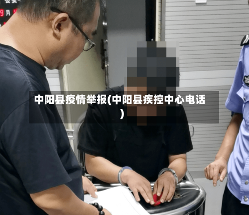 中阳县疫情举报(中阳县疾控中心电话)