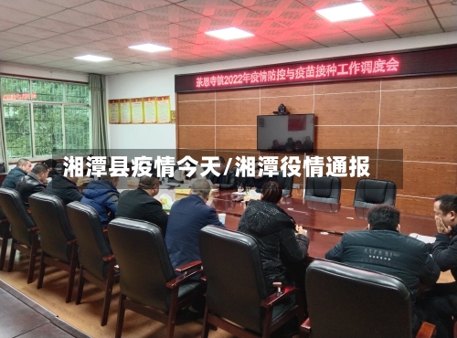 湘潭县疫情今天/湘潭役情通报