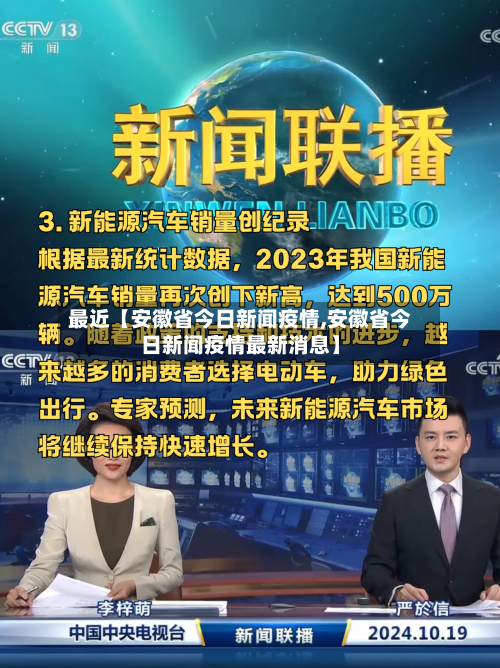 最近【安徽省今日新闻疫情,安徽省今日新闻疫情最新消息】-第3张图片