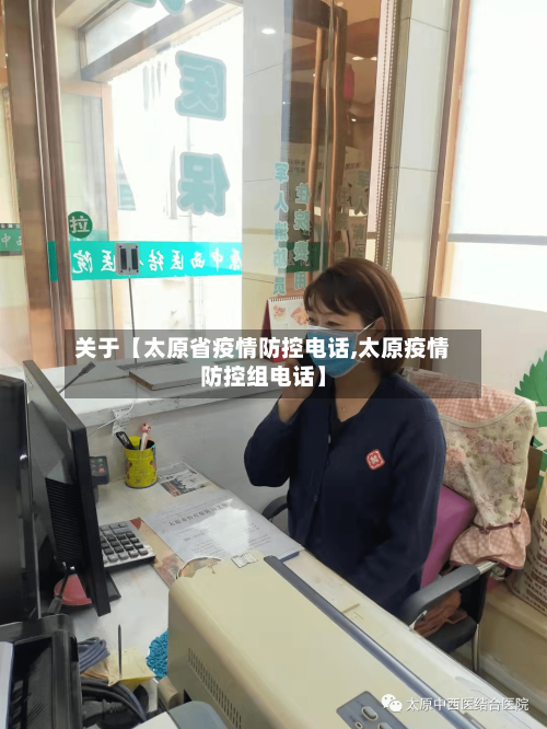 关于【太原省疫情防控电话,太原疫情防控组电话】