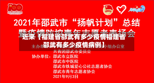 近来【福建省邵武有多少疫情福建省邵武有多少疫情病例】